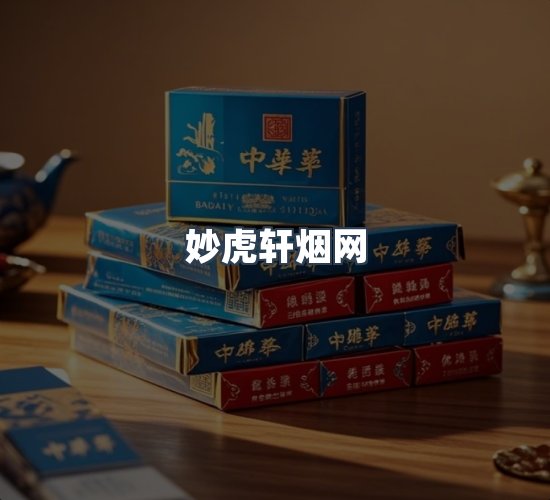关于妙虎轩烟网